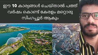 യുണൈറ്റഡ് കേരള - How Kerala will become a developed economic state