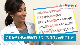 ひろしま県民テレビ「続けよう!コロナ禍の新しい日常」（令和3年2月21日）