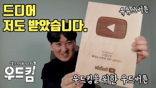 [우드킴목공DIY] 드디어 저도 받았습니다 유튜브버튼 / 우드킴만을 위한 우드버튼 공개 /