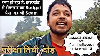 झारखंड JSSC CALENDAR OUT|| परिक्षा तिथी आना चाहिए||BUDGET मे रोजगार का पैसा भी SCAM होता है