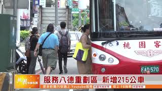 桃園有線新聞20200311- 服務八德重劃區 新增215公車