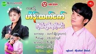 #ကိုယ်ချစ်ရတဲ့မင်း  -   #ဟိန်းထက်ဇော်