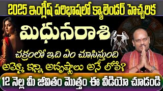 మిధున రాశి 2025 ఇంగ్లీష్ క్యాలెండర్ హెచ్చరిక చక్రంలో ఇది ఎం చుసిస్తుంది అమ్మొ ఇన్ని అదృష్టాలు