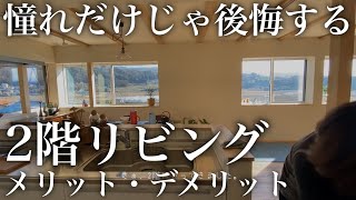 【注文住宅】２階リビングで後悔しないために！知っておきたいメリット・デメリット【クオホーム本田氏コラボ】