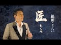 【公式】福田こうへい「匠～たくみ～」ミュージックビデオ