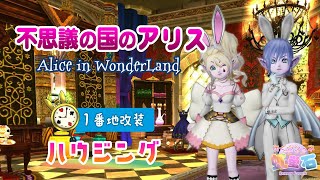 【DQ10】最新☆不思議の国のアリスのお家を改装しました