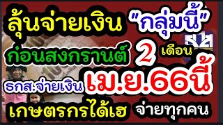 ด่วน จ่ายเงินเกษตรกรกลุ่มนี้ก่อนสงกรานต์เม.ย.66นี้ แจ้งข่าวเกษตรกรชาวสวนยางรับเงิน เม.ย.66#ชาวสวนยาง