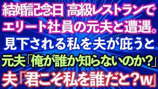 【スカッとする話】結婚記念日に高級レストランに行くとエリート社員の元夫と遭遇。貧乏人と再婚したと見下される私を夫が庇うと、元夫「俺が誰だか知らないのか？」夫「君こそ私を誰だと？w」【修羅場】