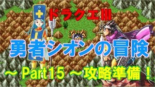 ドラクエⅢ【SS】勇者シオンの冒険～Part15～攻略準備！(ドラクエch. No.392)DragonQuest