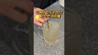 하이볼 위스키 짐빔으로 맛있게 만드는법 #하이볼만들기 #하이볼잔