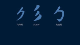 黃簡講書法：二級課程筆勢 15 ─ 合點