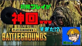 PUBG初見プレイが神回すぎたww