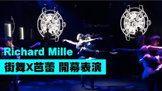 Richard Mille 開幕表演!!【Next Creative】街舞 | 芭蕾 |舞蹈動畫投影互動秀|開場表演 | 客製化表演