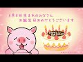 【祝】6月8日生まれのみなさんへ（to everyone born on june 8th.）