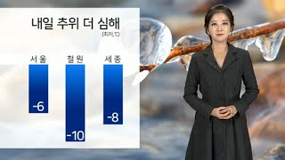 [날씨] 내일 대부분 영하권으로 시작…아침 춘천 영하 9도 / 연합뉴스TV (YonhapnewsTV)