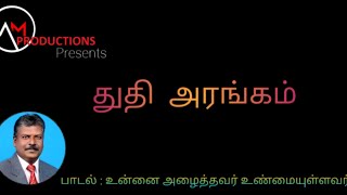 New Tamil Christian Song | உன்னை அழைத்தவர் உண்மையுள்ளவர் | துதி  அரங்கம் | P.MOHAN | THUDHI ARANGAM