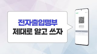 #전자출입명부, 확실히 알고 사용하세요!