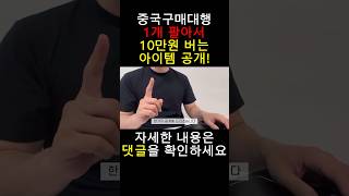 중국구매대행 1개 팔아서 10만원 버는 아이템 공개합니다!