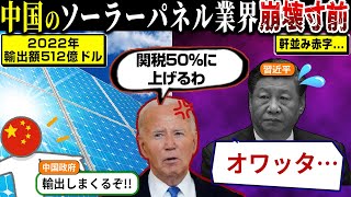 【衝撃】世界1位の中国太陽光パネルの崩壊についてまとめてみた【海外の反応・ゆっくり解説】