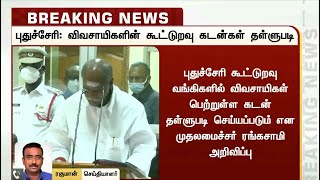 புதுச்சேரியில் கூட்டுறவு வங்கிகளில் விவசாயிகள் பெற்ற கடன் தள்ளுபடி - முதல்வர் ரங்கசாமி