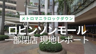 マラテの飲食店・ロビンソンモールの営業状況 現地レポート　フィリピン・マニラ徹底ガイド#14