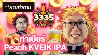 ทำเบียร์พีช Peach KVEIK IPA สูตรนี้ห้ามทำตาม!! | 3335 Brew