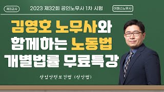 김영호 노무사의 노동법 개별법률 특강(3)_산안법