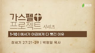 [주일예배 - 2023.04.23 - 가스펠 프로젝트] 1-10. '에서가 야곱에게 다 뺏긴 이유'