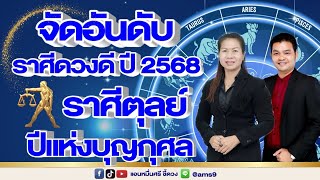 จัดอันดับราศีดวงดีปี2568 | ราศีตุลย์