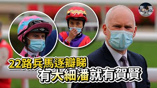 有潘頓潘明輝大細潘就有賀賢 |  22路兵馬逐瓣睇 #賽馬FactCheck