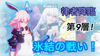 【崩壊3rd】律者降臨 第9層！ カレン、姫子、桜でなんとか攻略！相手を氷漬けにするって超大事！