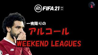 【FIFA21】一夜限りのアルコールウィーケン配信(残10試合)　貧困大学生配信