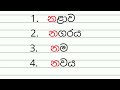 න අකුර න අකුරින් පටන් ගන්නා වචන සහ න අකුර නිවැරදිව ලියන ආකාරය akurupasala