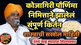 कोजागिरी पौर्णिमा निमित्ताने झालेलं संपूर्ण किर्तन 🙏 हभप बाळू महाराज गिरगावकर  ! Balu maharaj kirtan