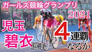 【ガールズ競輪グランプリ2021】【競輪予想】児玉碧衣選手の4連覇なるか