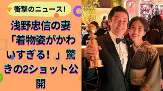 SHOGUN 浅野忠信の18歳年下妻、最新の着物姿が話題に！ゴールデングローブ賞で注目の2ショット