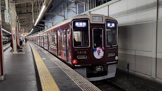 【阪急万博ラッピング】阪急京都線　1300系1313F　普通高槻市行き　茨木市発車　#阪急電車 #大阪万博