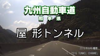 （E3 九州自動車道　熊本県）屋形トンネル　下り