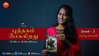 புத்தகம் பேசுகிறது  | வாடிவாசல்  |  சி. சு.செல்லப்பா | Puthagam Pesugiradhu | Vaadivasal  #3