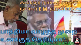 பாத்திமா வாழ்ந்த முறை உனக்குத் தெரியுமா?#FathimaVazhndhaMurai#nagoorhanifa#nagoorsadik#E.m.Hanifa