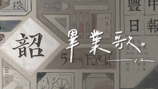 | 豐原高中第54屆畢業歌 |【12】| Official Music Video |