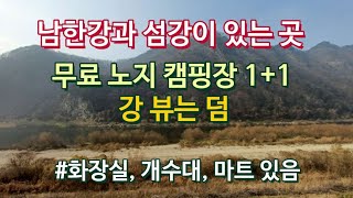 남한강과 섬강뷰/노지캠핑장/무료캠핑장/화장실/개수대/마트/루프탑텐트/스토리지웍스/파세코난로