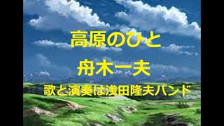 舟木一夫「高原のひと」　歌と演奏は浅田隆夫バンドです