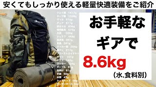 「キャンプ道具」軽量快適装備を安価なギアで揃えてみた