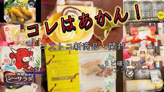 酷評あり😭開封後半‼️🆕チーズケーキ🆕米粉🆕スクラブクロス‼️おすすめアレンジ選✨【コストコ新商品＆コストコおすすめ品購入品レポ】2024年11月