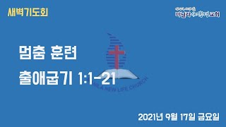 마닐라새생명교회_새벽기도회_9월17일_금요일