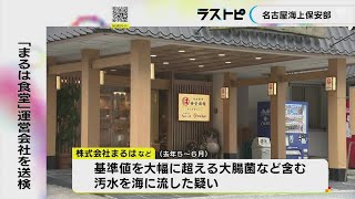 「まるは食堂」の運営会社と47歳役員を書類送検 基準値大幅に超える“大腸菌”等含む汚水を海に流した疑い