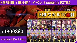 [ロススト] KMF討伐イベントSCENE.05 エクストラ EXTRA