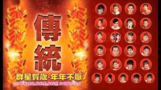 聖誕快樂2018年 - 頂級聖誕歌曲播放列表2018年 - 最佳聖誕歌曲 - Chinese New Year Songs 2018 - 一连串新年贺岁歌曲 - 新年快乐 2018