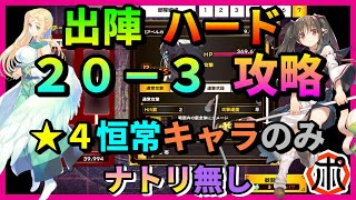 【うたわれるもの ロストフラグ】【最高難易度】出陣ハード「２０－３」アベルカムル攻略！★４恒常キャラ＋ナトリ無し！限界に挑戦！【ロスフラ】